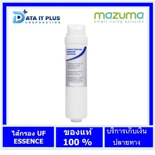 Mazuma(มาซูม่า) ไส้กรองน้ำดื่ม MAZUMA รุ่น UF ESSENCE สีขาว ของแท้ประกันศูนย์