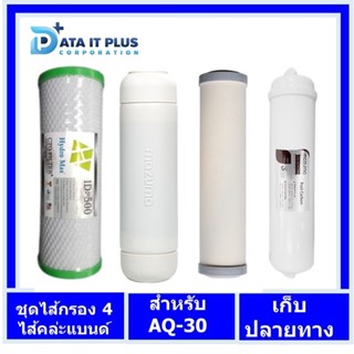 Mazuma(มาซูม่า) ชุดไส้เครื่องกรองน้ำ 4 ขั้นตอน เหมาะสำหรับเครื่องกรองน้ำ mazuma AQ-30 ทุกแบนด์ (สินค้าคล่ะแบนด์ คล่ะย...