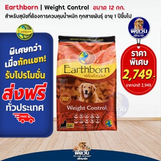 อาหารสุนัข Earthborn Weight Control (Grain Free!)_ส้ม 12 kg.