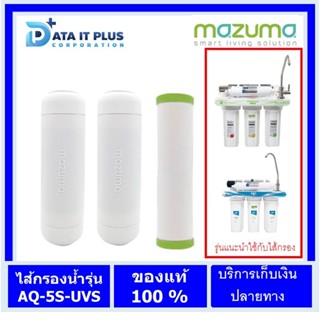 Mazuma(มาซูม่า) ไส้กรองน้ำสำหรับเครื่องกรองน้ำ รุ่น AQ-5S-UVS และ HD-5S-UVS (ออกใบกำกับภาษีได้)