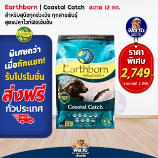 Earthborn Holistic,Coastal Catch ลูกสุนัข สุนัขโต1ปีขึ้นไป12 KG.