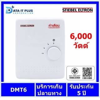 Stiebel Eltron(สตีเบล เอลทรอน) เครื่องทำน้ำร้อน STIEBEL รุ่น DMT 6 6000 วัตต์ สีขาว ของแท้รับประกันศูนย์ 5 ปี