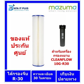 Mazuma(มาซูม่า) ไส้กรอง mazuma แบบจีบ R-30 ขนาด 20 นิ้ว ใช้กับเครื่องกรองหยาบ ของแท้