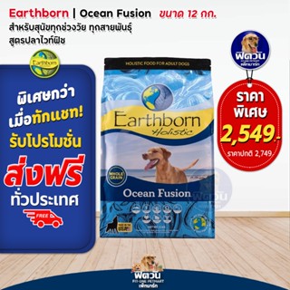 Earthborn Ocean Fusion (Selected!)_ฟ้า 12 kg.