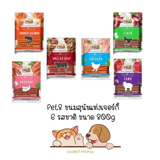 Pet8 Jerky Stick เพ็ทเอท เจอร์กี้สติ๊ก ขนมสุนัข แท่งนิ่ม มี 6 รสชาติ ขนาด 800 กรัม