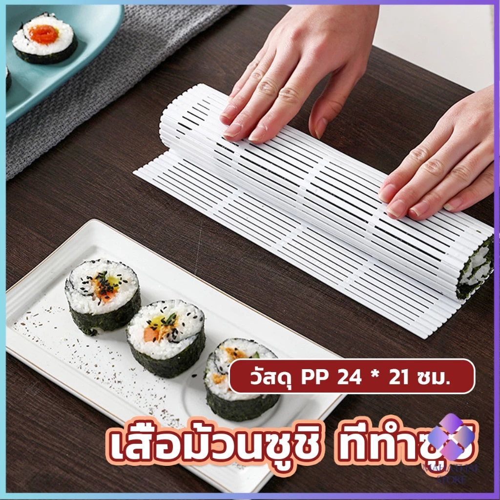 Mahathai แผ่นม้วนซูชิ แผ่นพลาสติกสำหรับทำซูชิ DIY Sushi mat