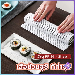 Mahathai แผ่นม้วนซูชิ แผ่นพลาสติกสำหรับทำซูชิ  DIY Sushi mat