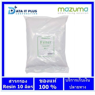 mazuma สารกรองเรซิ่น บรรจุถุง 10 ลิตร สารกรองเครื่องกรองน้ำแสลตน RESIN 10 L