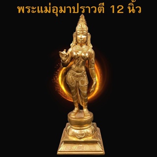 มาหาเทพ พระแม่อุมาปราวตี12"_สำริด