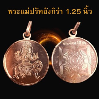 มาหาเทพ เหรียญพระแม่ปรัทยังกิร่า_ใหญ่_1.25"