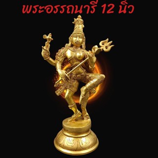 มาหาเทพ พระอรรถนารีศวร-12"_No.2.9