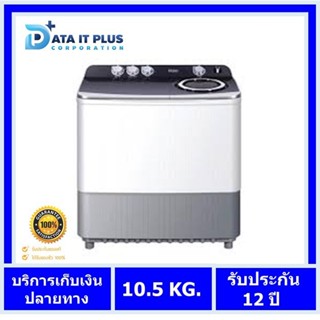 Haier Haier เครื่องซักผ้า 2 ถัง รุ่น HWM-T105N2 ความจุ 10.5 Kg รับประกันมอเตอร์ 12 ปี