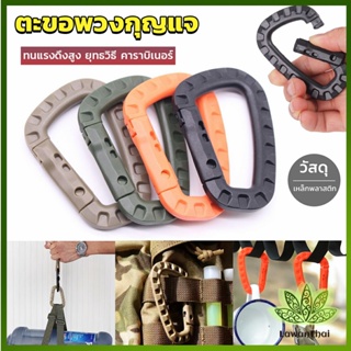 Lawan คร่ำหวอดเซฟตี้ ตะขอพวงกุญแจ คาราบิเนอร์ สแนปลิ้งค์ แบบพลาสติก Carabiner D Ring