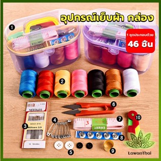 Lawan DIY อุปกรณ์เย็บผ้า ด้าย เข็ม ครบเซ็ท ขนาดพกพา คละสี Sewing set