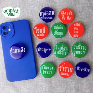 Griptok คำคม PopSocket กิ๊ฟต๊อก กริ๊บต็อก การ์ตูนติดหลังมือถือ ที่ติดโทรศัพท์