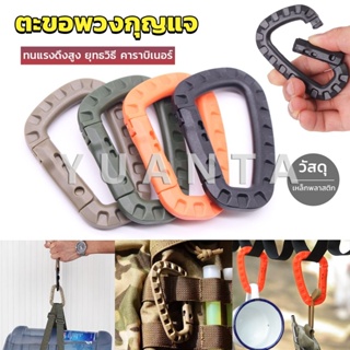 Yuanta คร่ำหวอดเซฟตี้ ตะขอพวงกุญแจ คาราบิเนอร์ สแนปลิ้งค์ แบบพลาสติก Carabiner D Ring