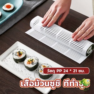 YOYO DIY แผ่นม้วนซูชิ แผ่นพลาสติกสำหรับทำซูชิ Sushi mat