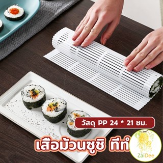 DIY แผ่นม้วนซูชิ แผ่นพลาสติกสำหรับทำซูชิ เสื่อม้วนซูชิ Sushi mat