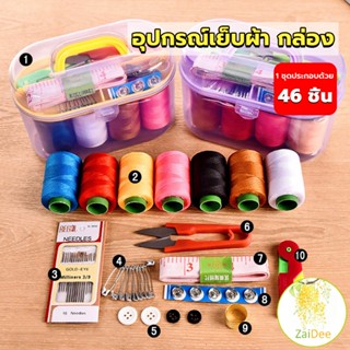 DIY อุปกรณ์เย็บผ้า ด้าย เข็ม ครบเซ็ท ขนาดพกพา คละสี ชุดเย็บผ้า Sewing set