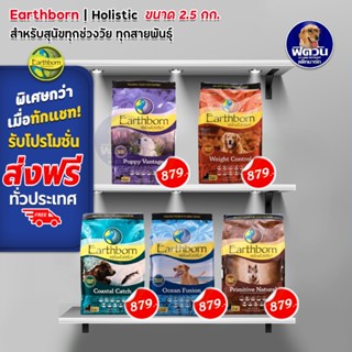 Earthborn-Holistic ลูกสุนัข-สุนัข1ปีขึ้นไป ขนาด 2.50 KG.