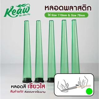 ส่งตรงจากไทย ส่งด่วน !! หลอดพลาสติก หลอดใส่โรลสำเร็จ ขนาด 115mm !!