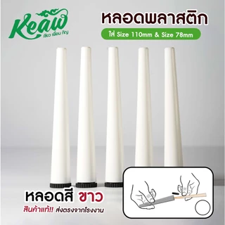 ส่งตรงจากไทย ส่งด่วน !! หลอดพลาสติก หลอดใส่โรลสำเร็จ ขนาด 115mm !!