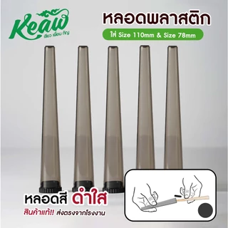 ส่งตรงจากไทย ส่งด่วน !! หลอดพลาสติก หลอดใส่โรลสำเร็จ ขนาด 115mm !!