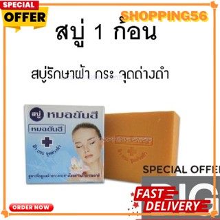 สบู่หมอยันฮีสูตรดั้งเดิม (กล่องฟ้า ก้อนสีส้ม) 1 ก้อน