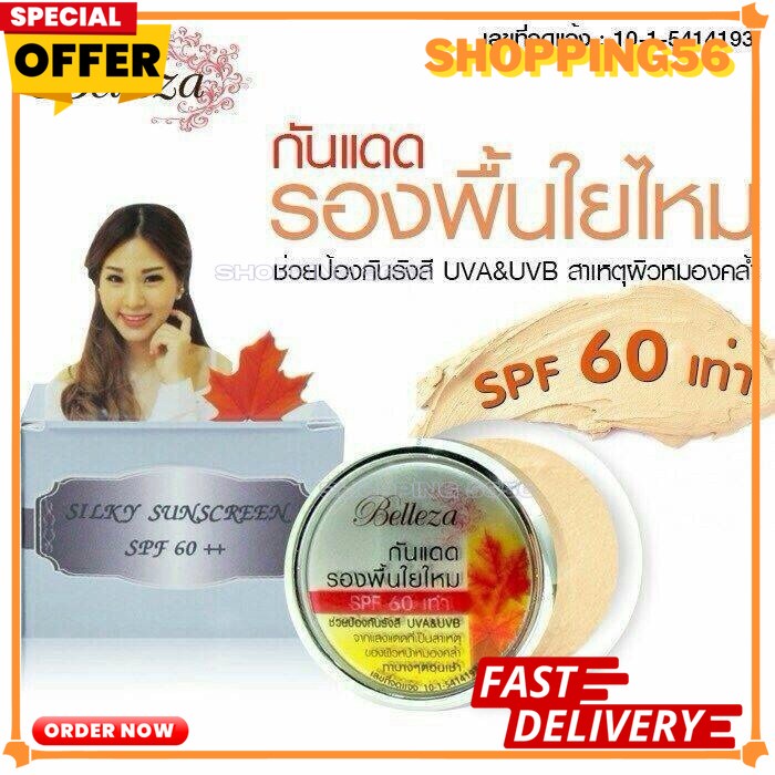 ครีมกันแดดรองพื้นใยไหม เบลเลซ่า Belleza Silky Sunscreen SPF 60 ++