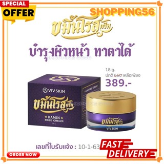 ครีม Viv Skin ขมิ้นโรส ครีม 18 g. Kamin Rose Cream