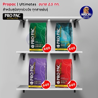 อาหารสุนัข Pro Pac ลูกสุนัข-สุนัข1ปี ขึ้นไปทุกสายพันธุ์ ขนาด 2.5 กิโลกรัม