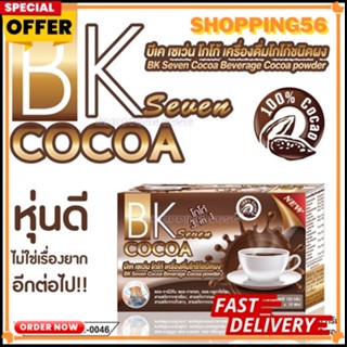 BK Seven Cocoa โกโก้ บีเคเซเว่น