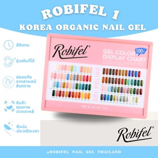 ROBIFEL สีเจลเกาหลี 100สี 15 ml. สีแน่น ออแกนิก ทารอบเดียวไม่ต้องซ้ำ