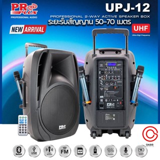 (ไมค์ลอย UHF /ดังชัด แอมป์สูง) ลำโพงเคลื่อนที่ 12 นิ้ว PROPLUS UPJ-12 (แทน PRO PLUS MPJ-12) ลำโพงเอนกประสงค์ ลำโพงคาร...