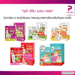 (ยกกล่อง 6 ซอง) จุฬา เฮิร์บ Julas herb ครีมซอง เจลมะรุม,เจลดาวเรือง,ดีดีครีมกันแดด แตงโม ยกกล่อง