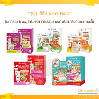 (ยกกล่อง 6 ซอง) จุฬา เฮิร์บ Julas herb ครีมซอง เจลมะรุม,เจลดาวเรือง,ดีดีครีมกันแดด แตงโม ยกกล่อง