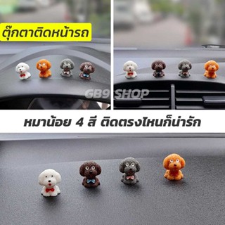 [New] ตุ๊กตาหมา 1ชุด 4ตัว 4สี งานเรซิ่น เกรดพรีเมี่ยม สำหรับติดหน้ารถ คอนโซล พวงมาลัย