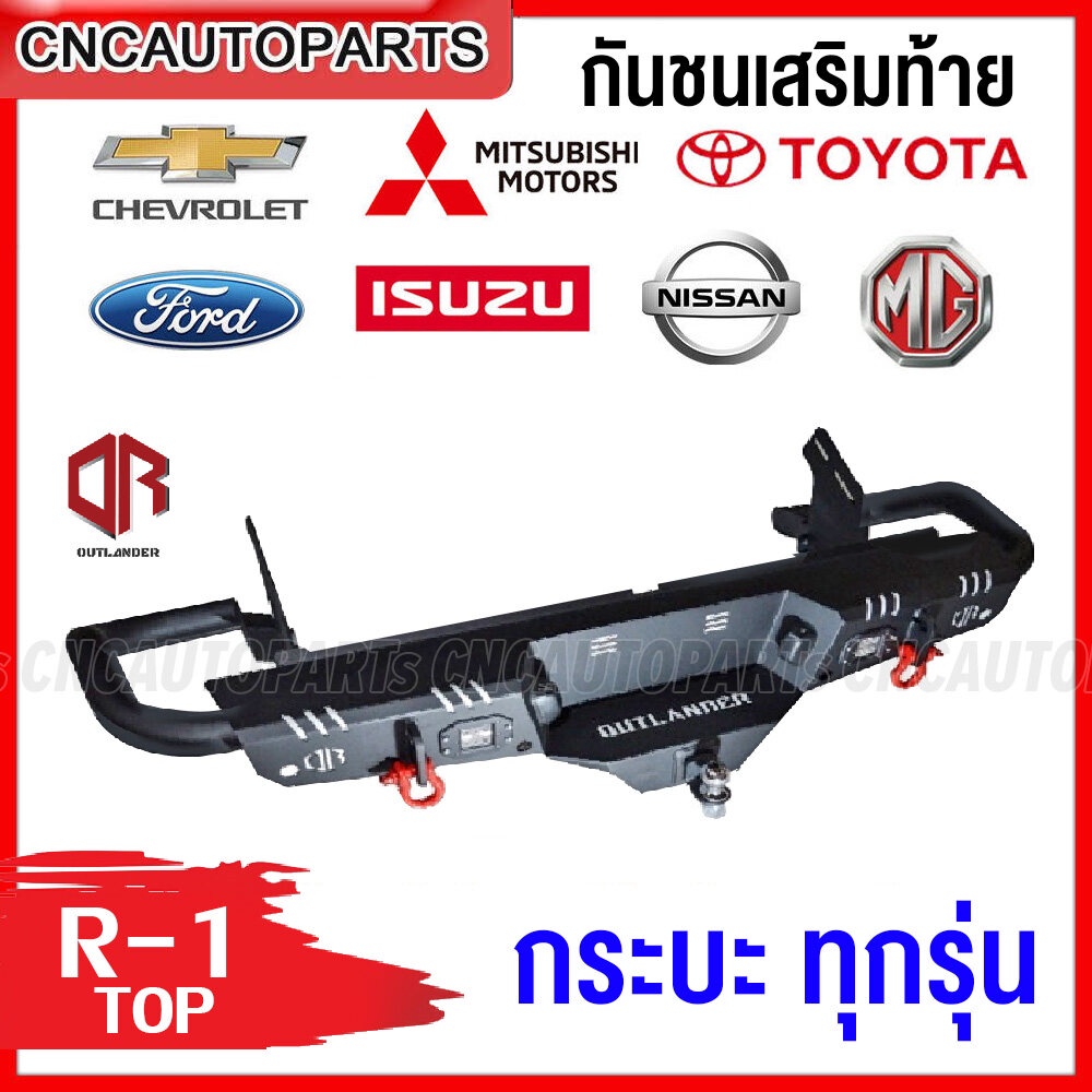 OUTLANDER R1 กันชนท้าย กระบะทุกรุ่น กันชนเสริมหลัง ไฟLED+ห่วงแดงโอเมก้า+ชุดหัวบอลสำหรับลาก VIGO,REVO,TRITON,FORD,DMAX