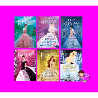 ชุด เรฟเนลส์ เล่ม 1-6 (จบ) The Ravenels เล่ม 1-6 ลิซ่า เคลย์แพส Lisa Kleypas แก้วกานต์