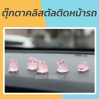 [New] ตุ๊กตาหน้ารถ ลูกหมูคลิสตัล 1ชุด 6ตัว 6ท่า น่ารักมาก สำหรับแต่งรถ ติดคอนโซล พวงมาลัย