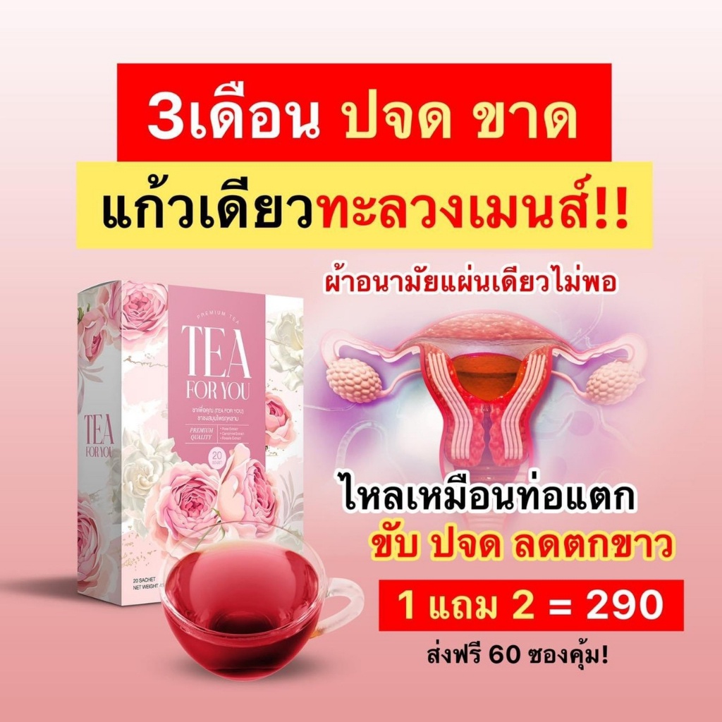 🌺1 แถม 2 ชากุหลาบ ชา ForYou ตกขาว มีกลิ่น ตกขาวคัน ประจำเดือนขาดนาน อกฟู จิมิฟิต วัยทอง ช่องคลอดแห้ง