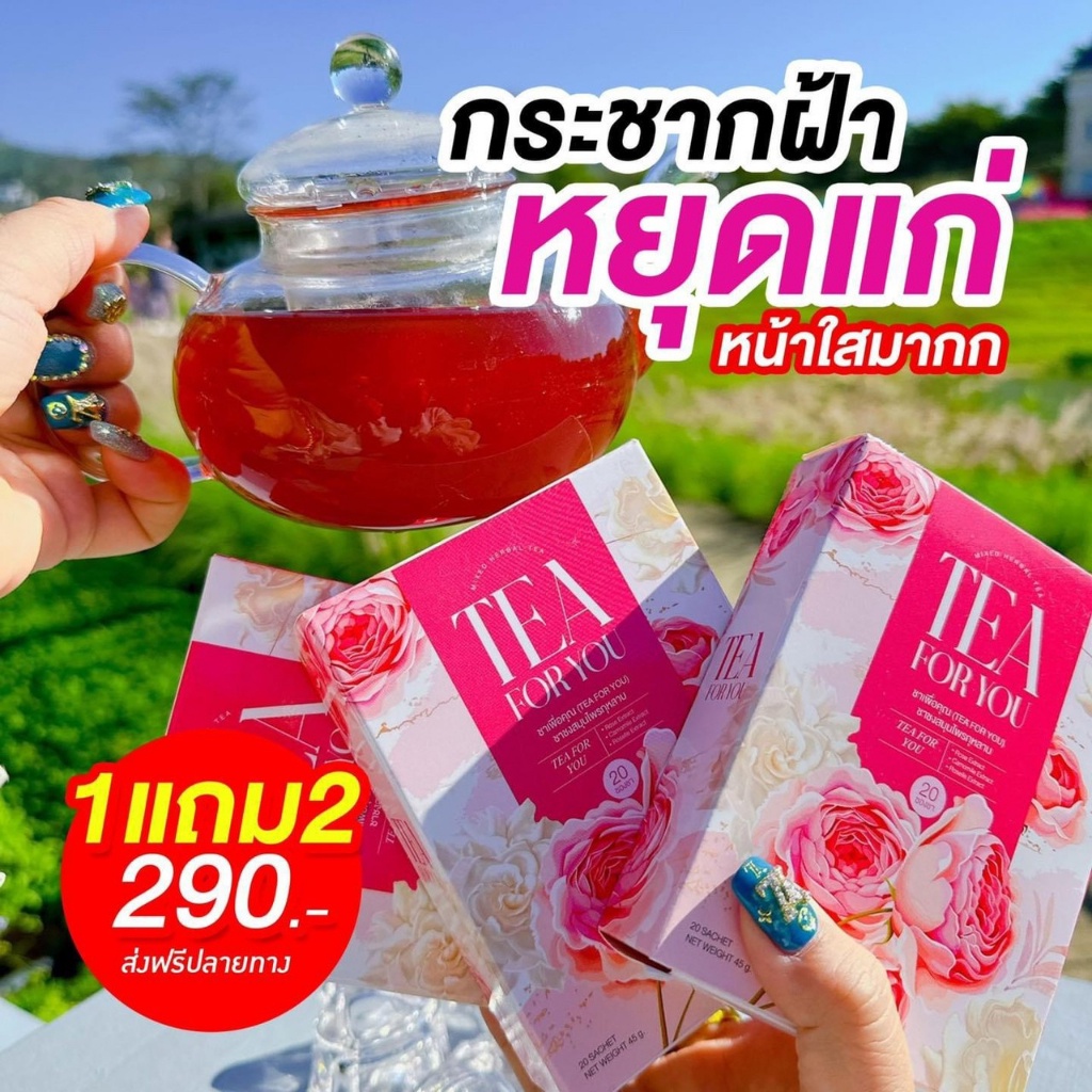 1 แถม 2 ชากุหลาบ ชาForYou ตกขาวมีกลิ่นเหม็น ตกขาว คัน เชื้อรา ตกขาวสีเขียว ตกขาวสีเหลือง ช่องคลอดสะอ
