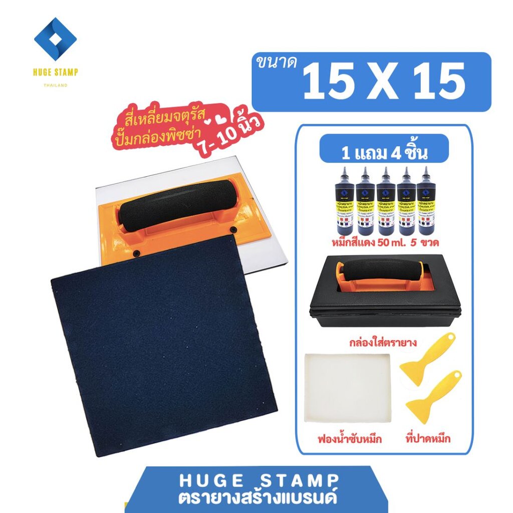 (ทักแชทก่อนสั่ง) ตรายางสร้างแบรนด์ ฟองน้ำ EVA size L03 (15x15ซม). ออกแบบฟรี และขายส่งชุดกล่องเปล่าสำหรับร้านตรายาง