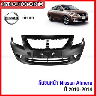 กันชนหน้า NISSAN ALMERA ปี​ 2009 2010 2011 2012 2013 2014 - อัลเมร่า งานสวย เทียบแท้ เข้ารูป