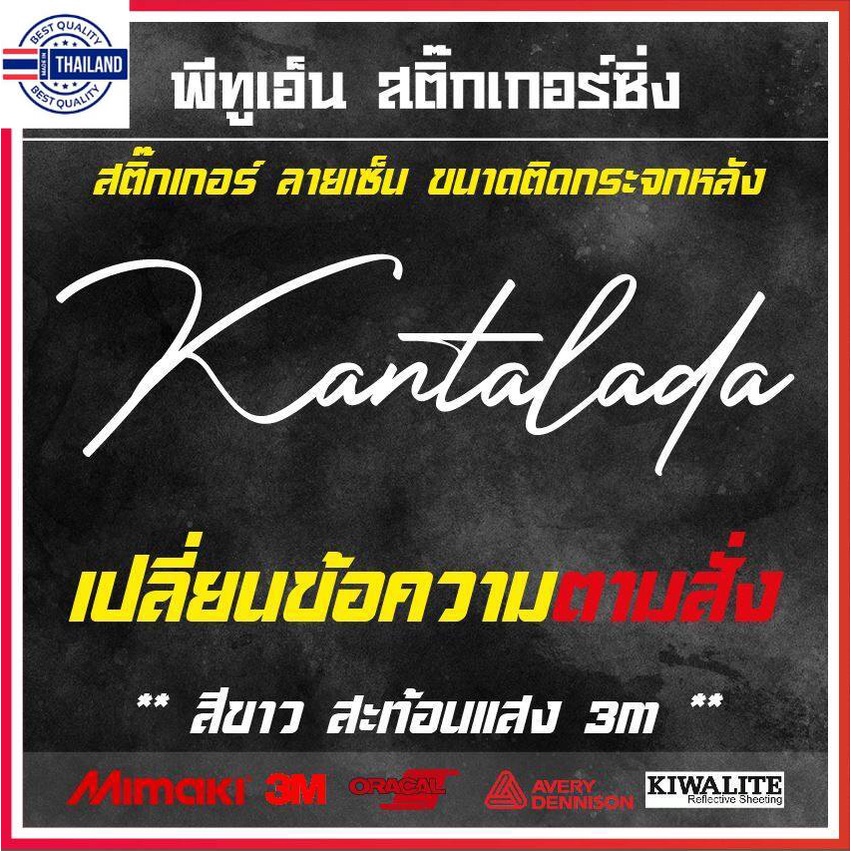 สติ๊กเกอร์ติดรถยนต์  ลายเซ็นภาษาอังกฤษขนาดติดกระจกหลัง 1 แผ่น  สติ๊กเกอร์สะท้อนแสง