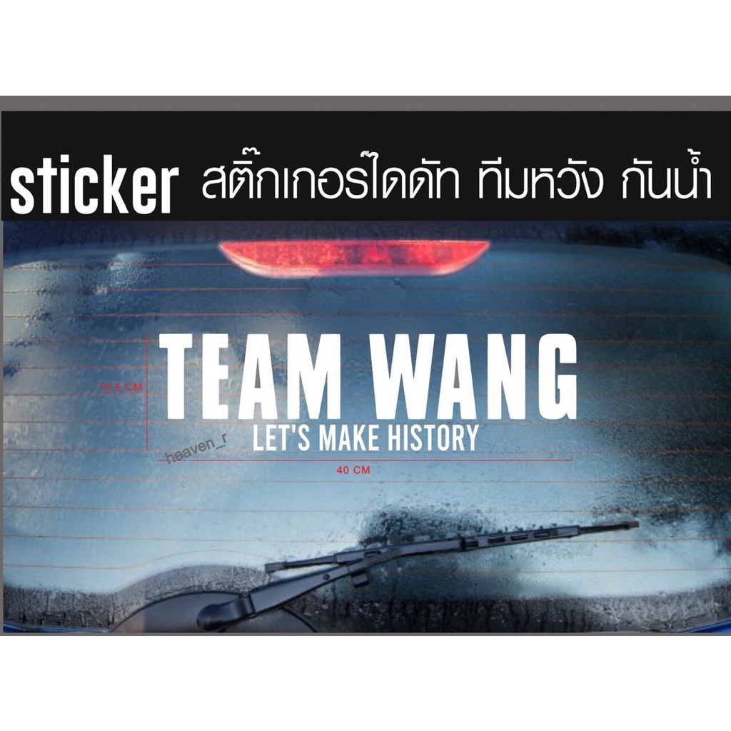 sticker สติ๊กเกอร์ Team Wang ทีมหวัง สติ๊กเกอร์ติดติดรถ JACKSON WANG GOT7 Team Wang + LET'S MAKE HISTORY