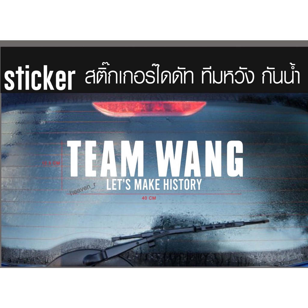 sticker สติ๊กเกอร์ Team Wang ทีมหวัง สติ๊กเกอร์ติดติดรถ JACKSON WANG GOT7 Team Wang + LET'S MAKE HIS