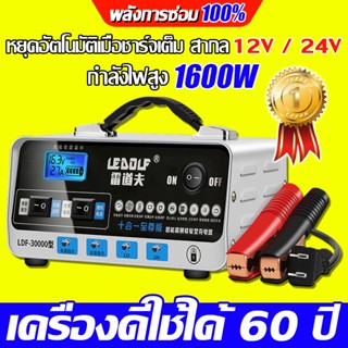 LEDOLF เครื่องชาร์จแบตเตอรี่รถยนต์  เครื่องชาร์จ 12v24v  เครื่องชาร์จแบตเตอรี่อัจฉริยะ   เครื่องซ่อมแบตเตอรี่