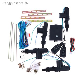 Yunstore ชุดระบบล็อกประตู รีโมตคอนโทรล พร้อมตัวกระตุ้นล็อก 12v สําหรับรถยนต์