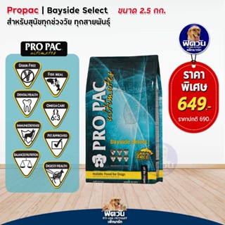 Pro Pac Beside Select(ปลา) ทุกช่วงอายุ ทุกสายพันธุ์ 2.5 กิโลกรัม